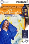 عرض فداوي عشق الوديان للفنانة وحيدة الدريدي